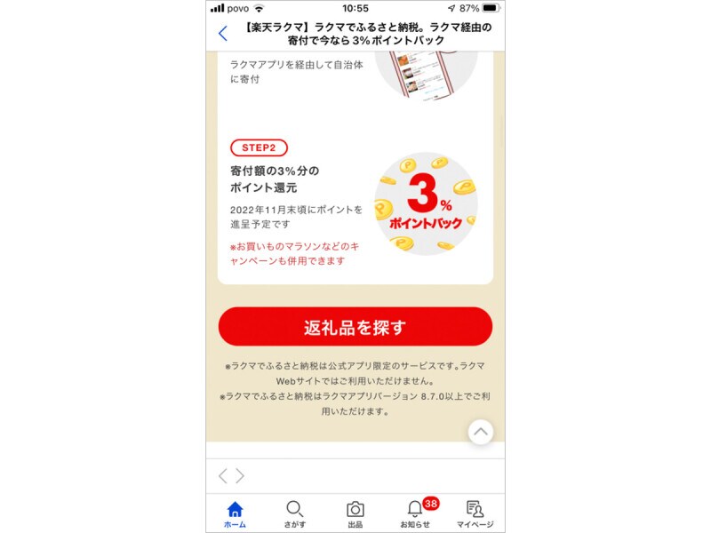「返礼品を探す」をタップする