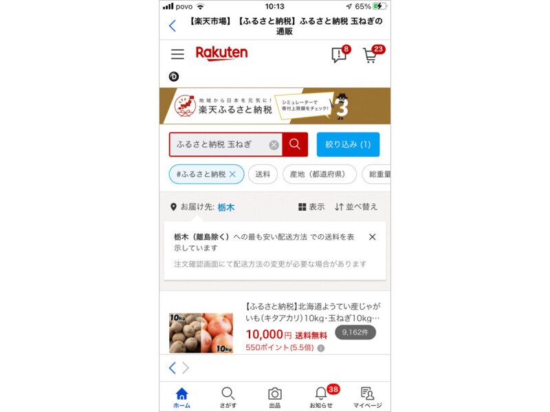 楽天ふるさと納税で、返礼品を探す。今回は「玉ねぎ」を探した