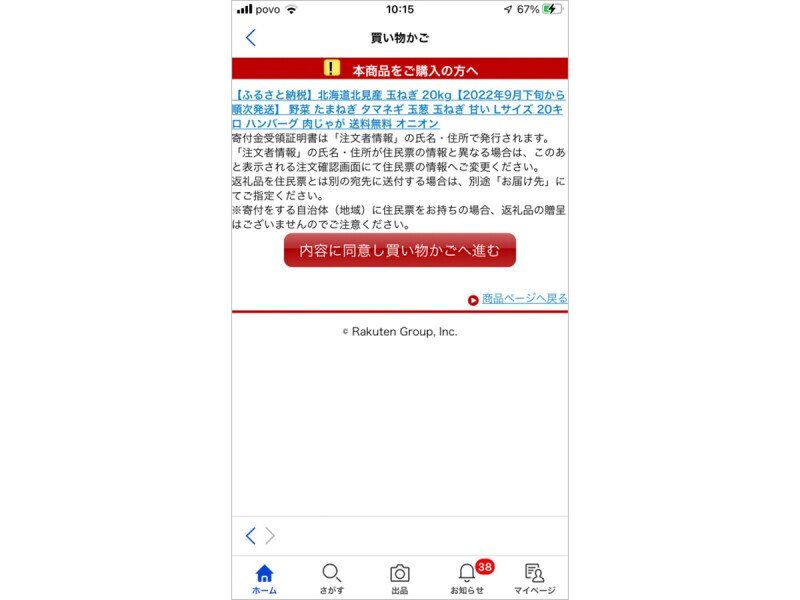 ふるさと納税の内容をしっかり確認