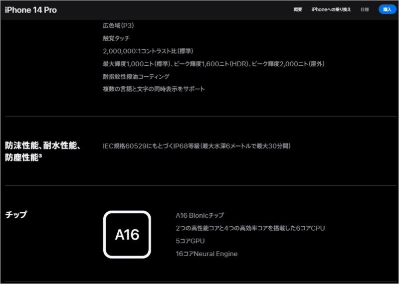 アップルのWebサイトより。最近のiPhoneのスペック表には「防沫性能、耐水性能、防塵性能」の項目にIPコードが記されている。画像は「iPhone 14 Pro」の場合