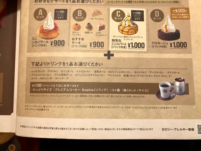 コメダ珈琲店の「デザートセット」の対象ドリンク