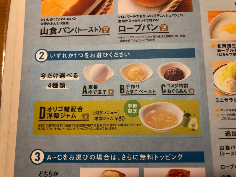 「A定番ゆで玉子」「B手作りたまごペースト」「Cコメダ特性おぐらあん」から1つを選ぶ