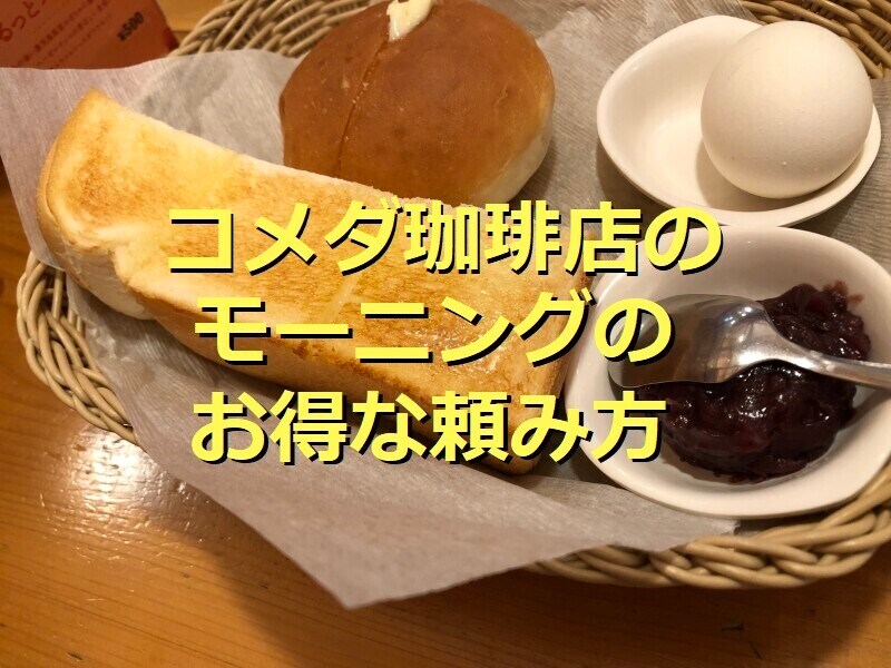 コメダ珈琲店のモーニングセット