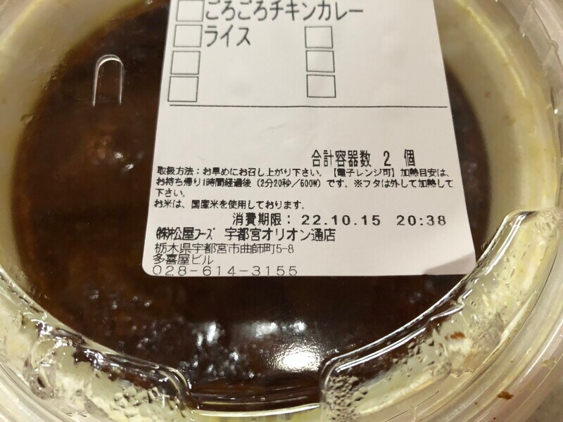 松屋の「ごろごろ煮込みチキンカレー」の消費期限