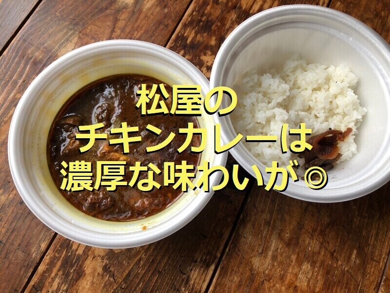松屋の「ごろごろ煮込みチキンカレー」はこってり濃厚な味わい