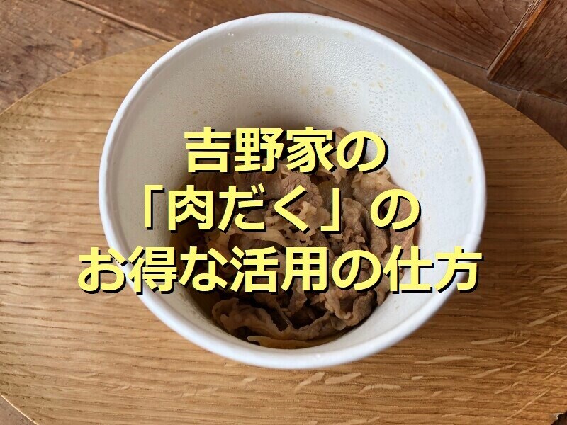 吉野家の「肉だく」はテイクアウトOK