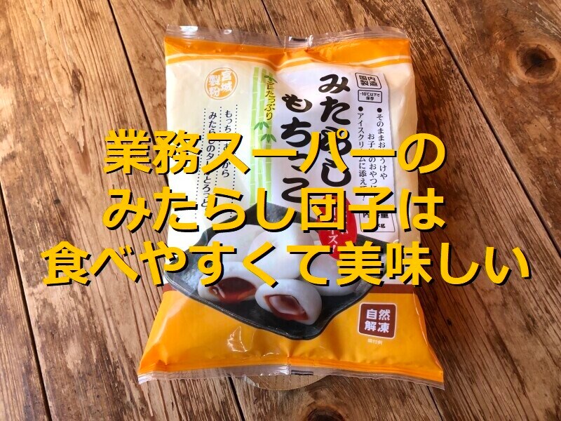 業務スーパーのみたらし団子「みたらしもちっこ」は食べやすい