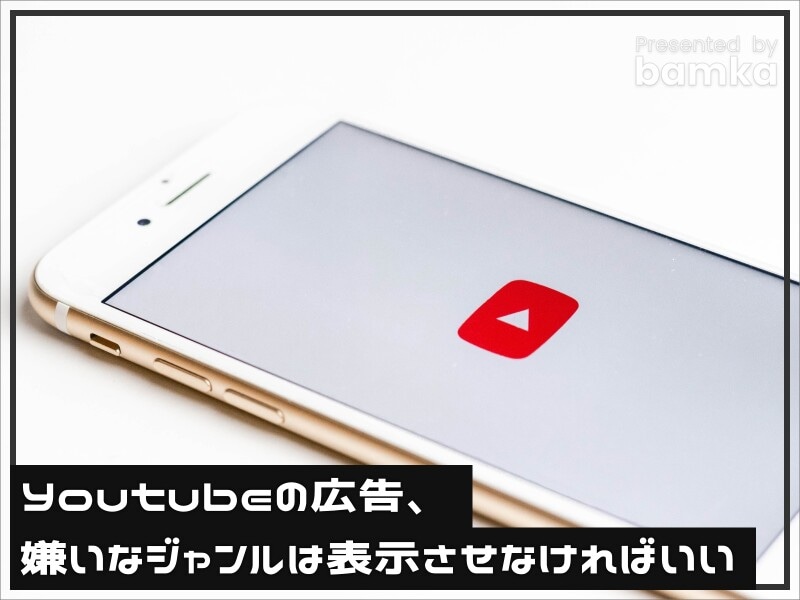 Youtubeの広告で嫌いな広告を表示させなくする方法