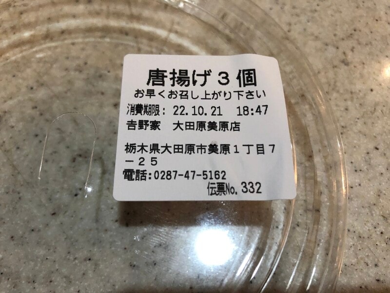 吉野家の「からあげ」の賞味期限・保存方法