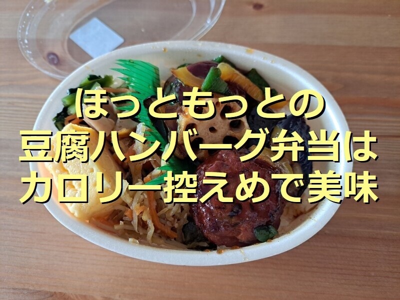 ほっともっとの「彩・豆腐ハンバーグと野菜の照りだれ弁当」