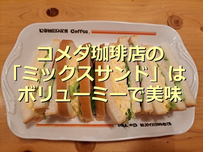 コメダ珈琲店の「ミックスサンド」