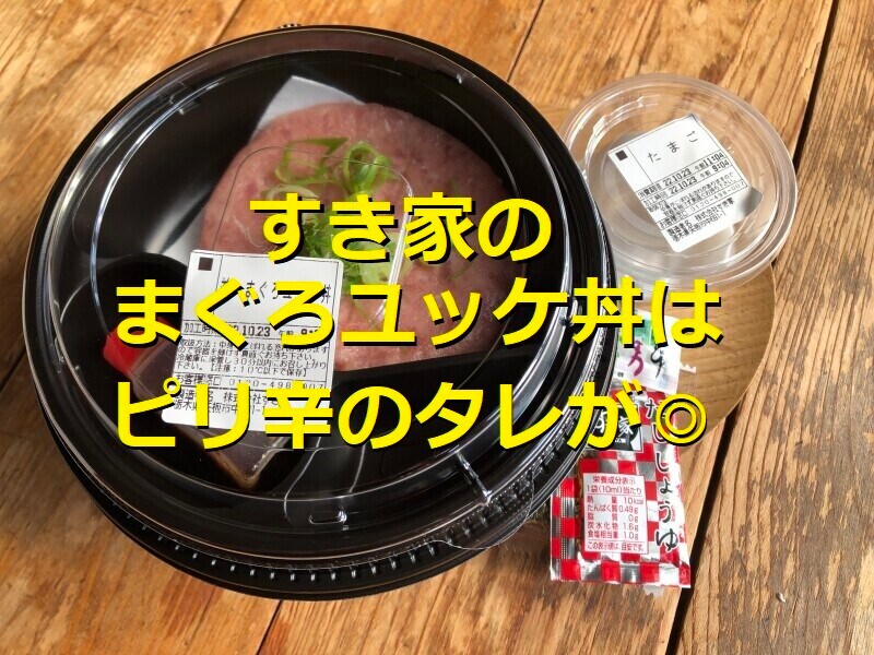 すき家の「まぐろユッケ丼」はコチュジャンがピリ辛で美味しい