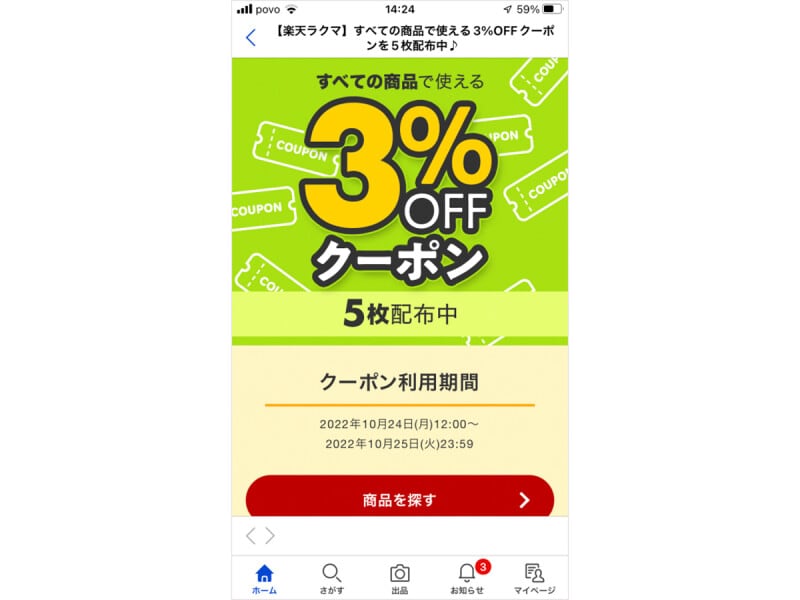 すべての商品に使える3%OFFのクーポン(2022年10月24日時点)