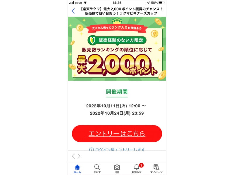 販売経験がない方限定で、最大2000ポイントがもらえるキャンペーンが開催(2022年10月24日時点)