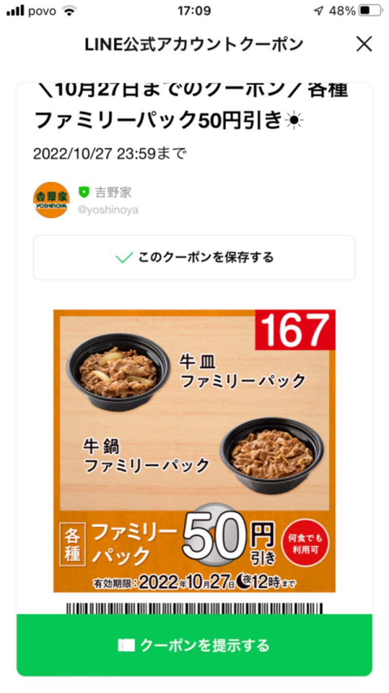 吉野家の公式アプリやLINEの公式アカウントにクーポンがある