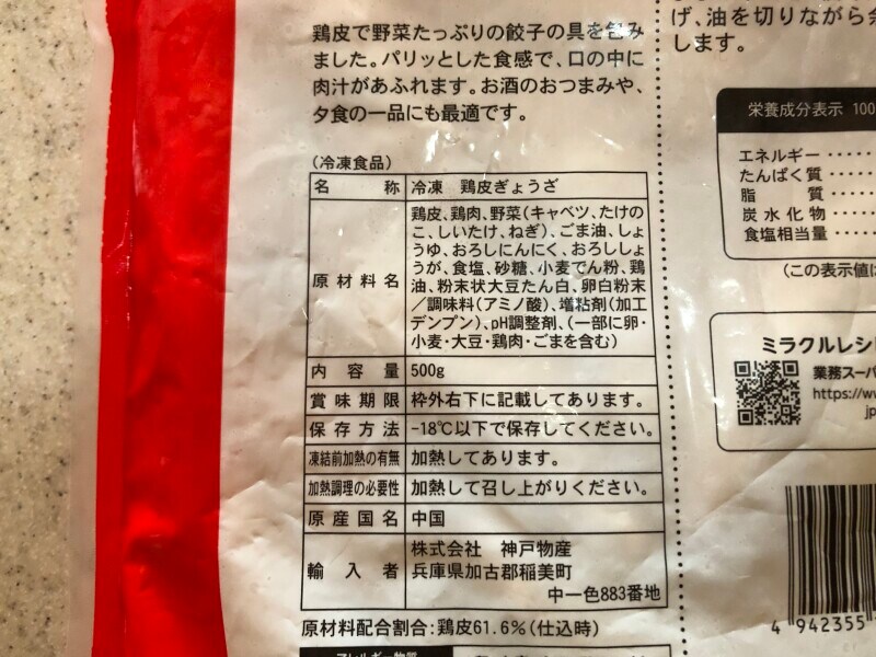 業務スーパーの「鶏皮ぎょうざ」の原材料・内容量
