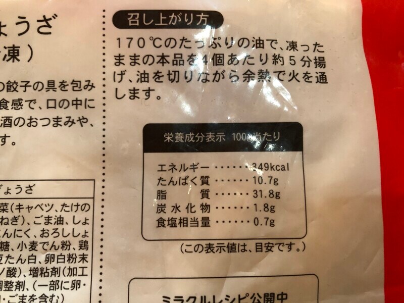 業務スーパーの「鶏皮ぎょうざ」のカロリー・栄養成分表示