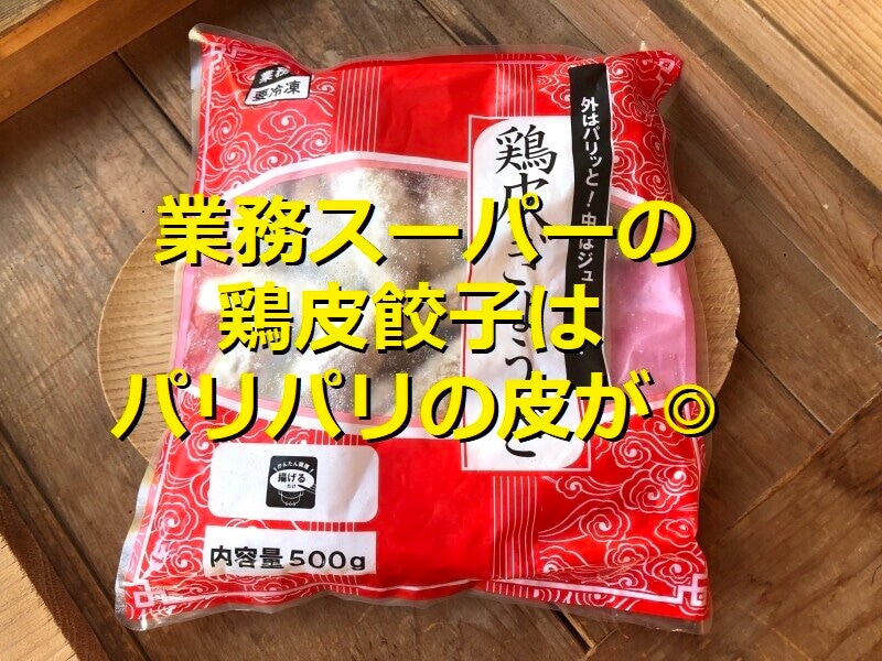 業務スーパーの「鶏皮餃子」はパリパリの皮が美味しい