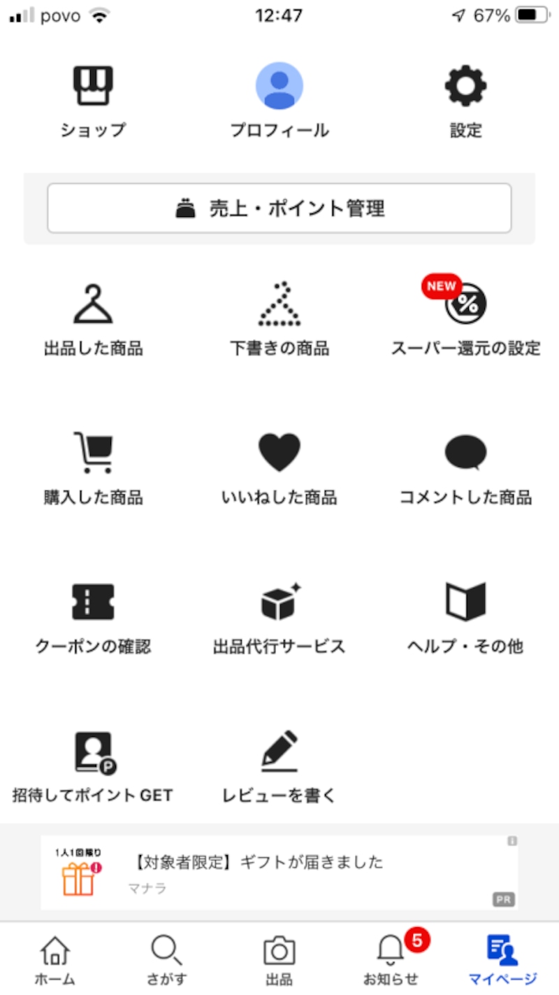 楽天ラクマは、アプリには「持ち物一覧」のようなものがない
