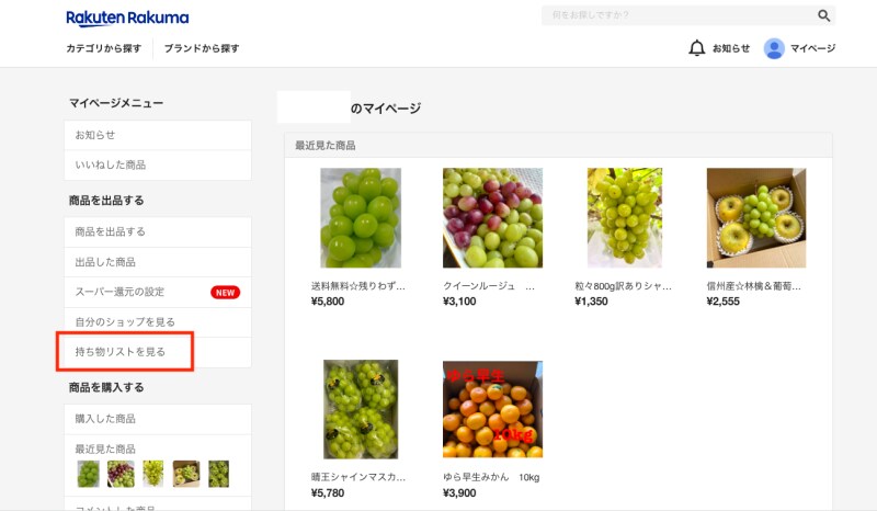 WEBの楽天ラクマには「持ち物リスト」がある