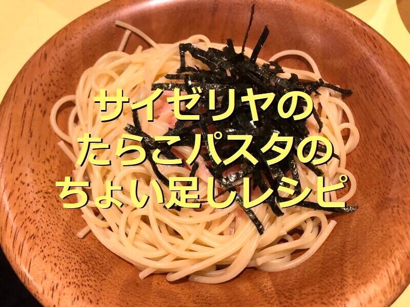 サイゼリヤのたらこパスタ「タラコソースシシリー風」