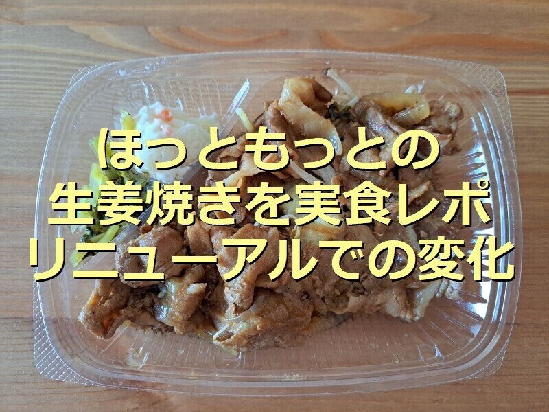 ほっともっとの「しょうが焼き」にはポテトサラダとお漬物もついてくる
