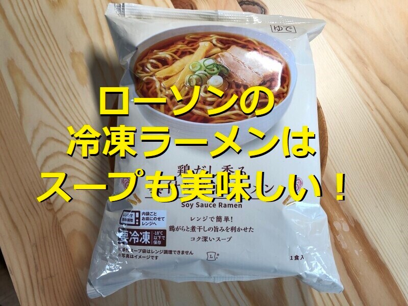 ローソンの冷凍ラーメン「」は鶏の出汁とにぼし風味のスープが美味しい