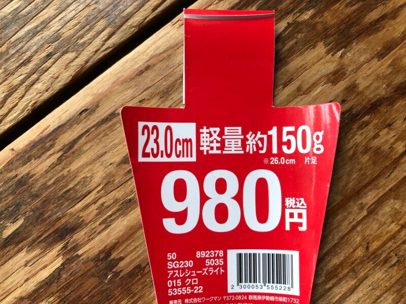 ワークマンの「アスレシューズライト」は980円（税込）