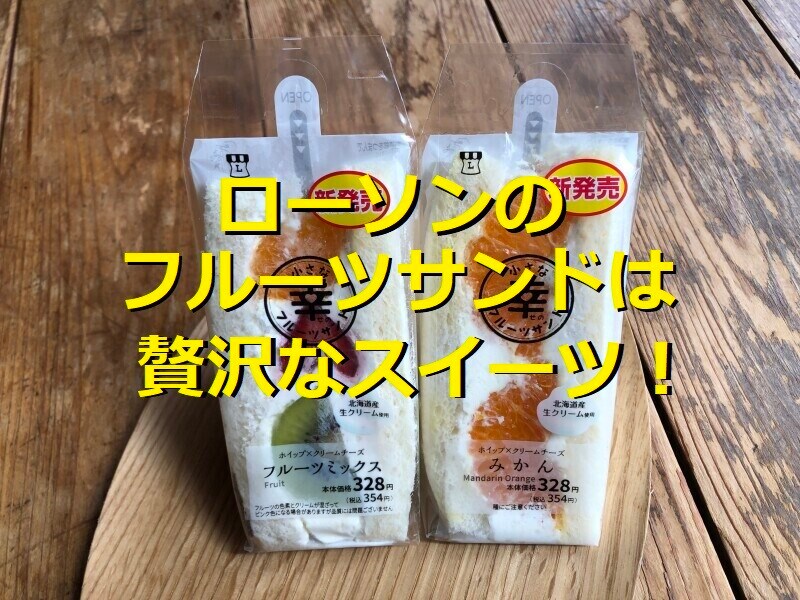 ローソンのフルーツサンドはみかんとフルーツミックスの2種類