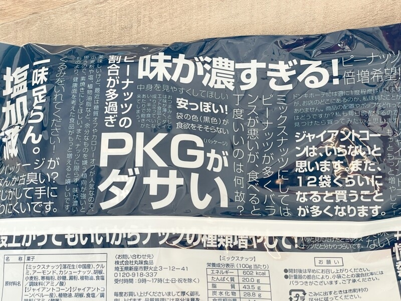 消費者からの要望が印刷されている「新ミックスナッツ」のパッケージ