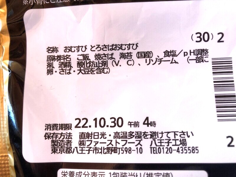 ファミリーマートのごちむすび「とろさば」の賞味期限・保存方法
