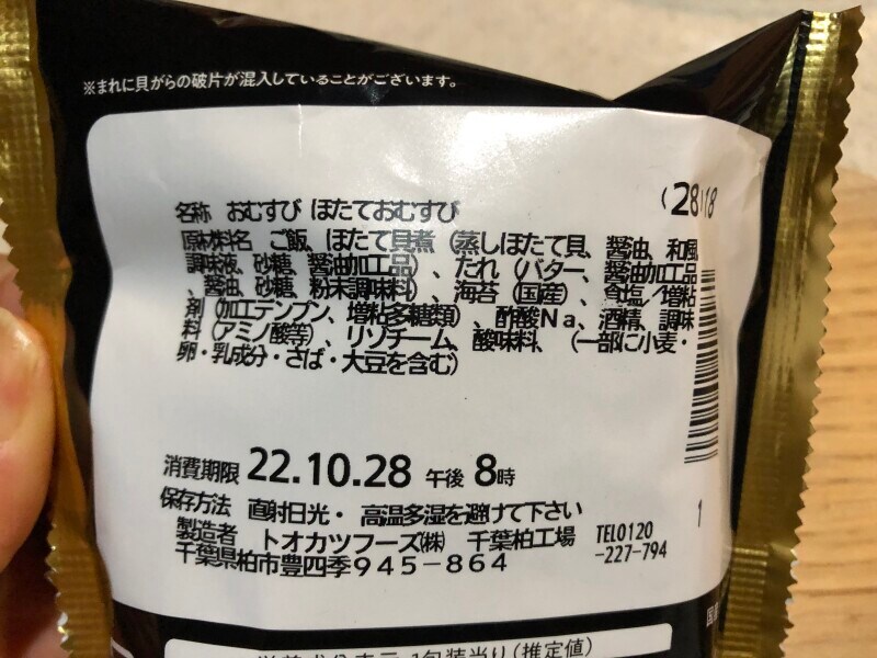 ファミリーマートのごちむすび「ほたて　バター醤油仕立て」の原材料や賞味期限