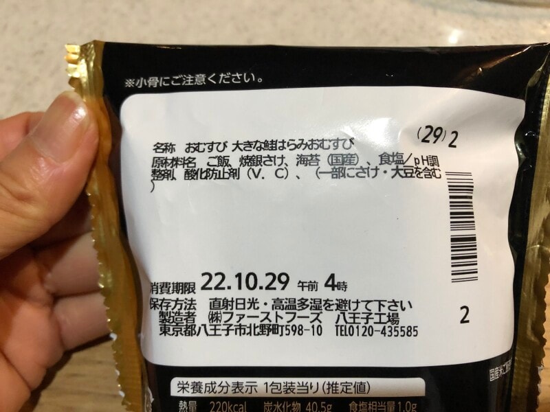 ファミリーマートのごちむすび「大きな鮭はらみ」の原材料や賞味期限