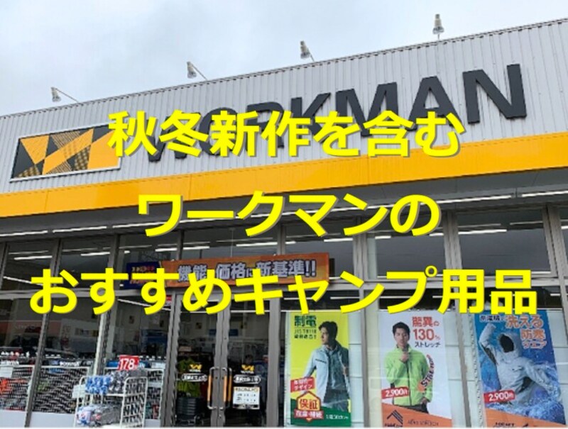 ワークマン　キャンプ