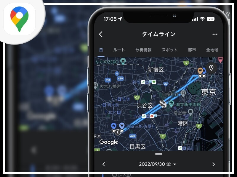 過去の移動経路や訪問場所を振り返る方法