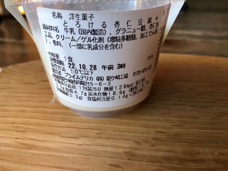 セブンイレブンの「とろける杏仁豆腐」のカロリー・栄養成分表示