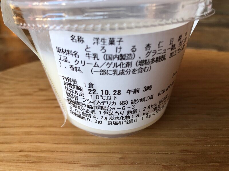 セブンイレブンの「とろける杏仁豆腐」の消費期限・保存方法