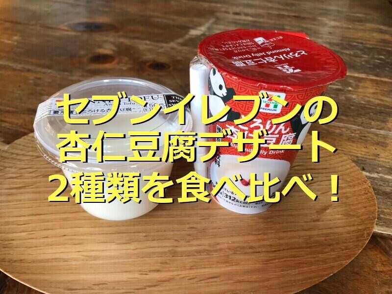セブンイレブンの「とろける杏仁豆腐」（左）、「とろりん杏仁豆腐」（右）