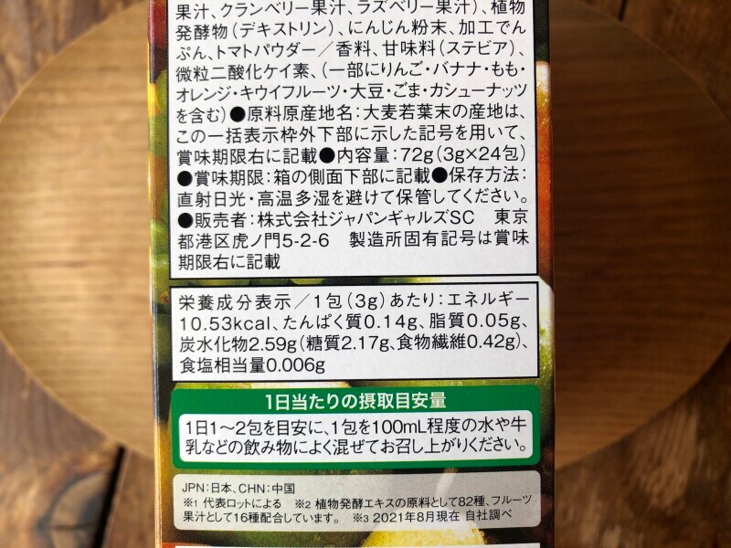 業務スーパーの「おいしいフルーツin青汁DX」のカロリー・栄養成分表示