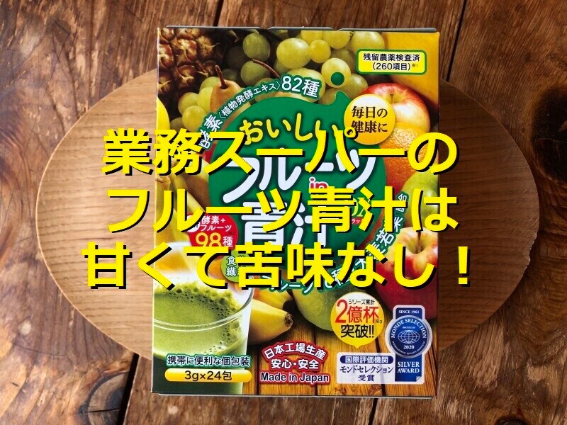 業務スーパーの「おいしいフルーツin青汁DX」