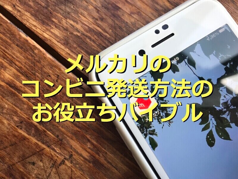 メルカリのコンビニからの発送についてまとめ解説