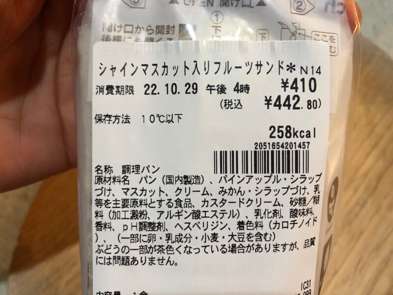 セブンイレブンの「シャインマスカット入りフルーツサンド」の原材料
