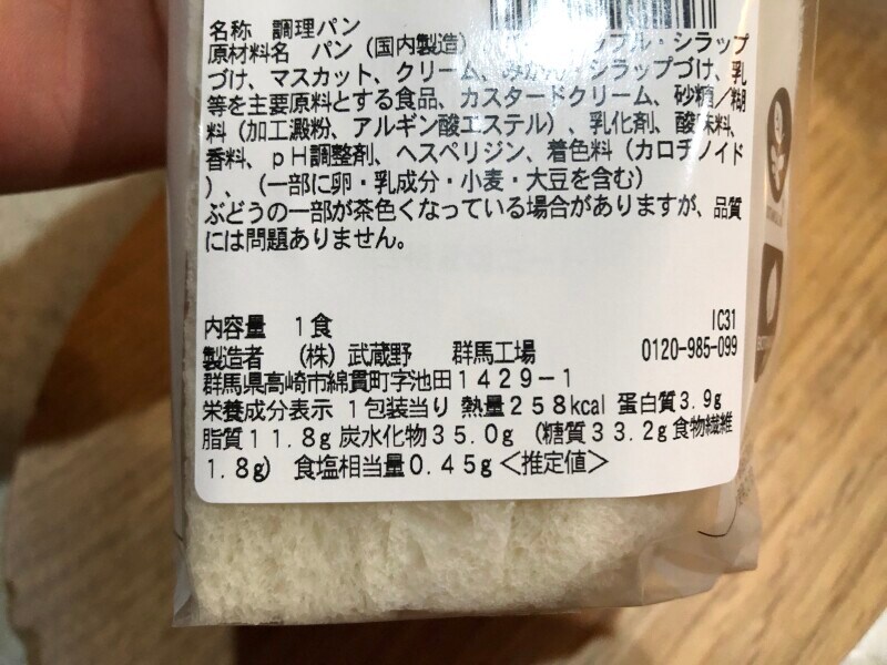 セブンイレブンの「シャインマスカット入りフルーツサンド」のカロリー・栄養成分表示