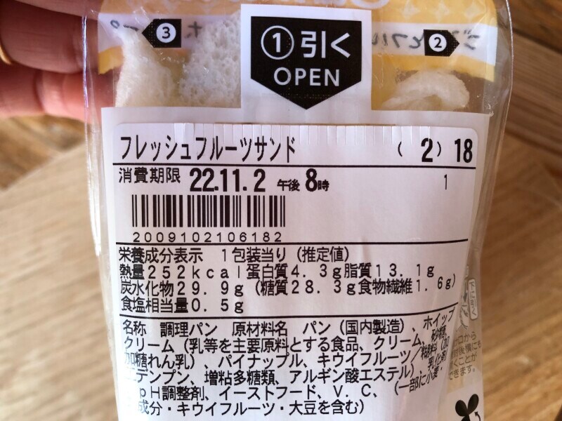 ファミリーマートの「フレッシュフルーツサンド」のカロリー・栄養成分表示
