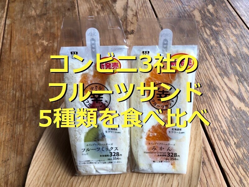 ローソンの「小さな幸せのフルーツサンド　フルーツミックス（左）／みかん（右）」 