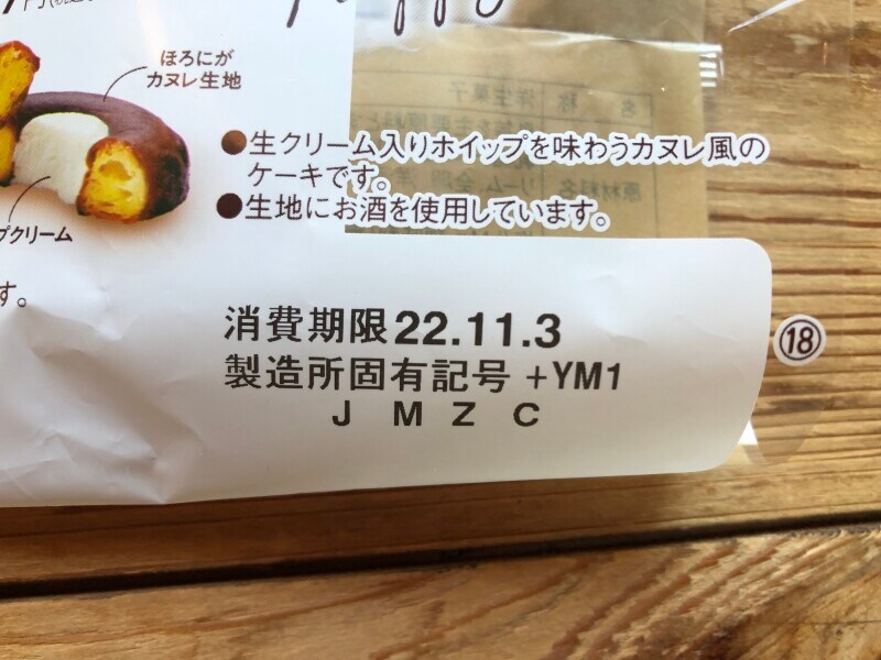 ファミリーマートの「生カヌレケーキ」の消費期限・保存方法