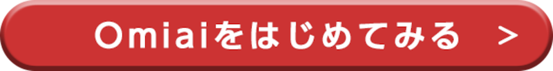 Omiaiのダウンロードはこちらから