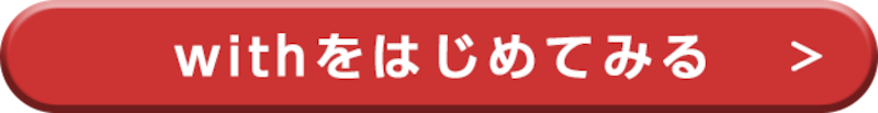 withのダウンロードはこちらから