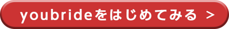 youbrideのダウンロードはこちらから