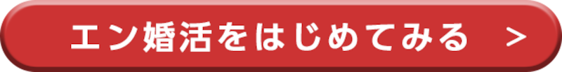 エン婚活エージェントのダウンロードはこちら